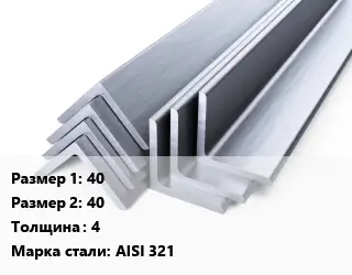 Уголок нержавеющий 40х40х4 Сталь: AISI 321